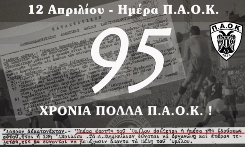 Ο ΠΑΟΚ γιορτάζει τα 95α γενέθλιά του - Τί αναφέρει σε ανακοίνωση
